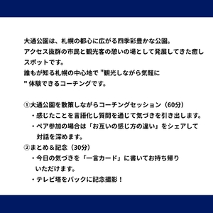 【札幌】大通公園で気軽に学ぶ自己発見体験 | 体験 コーチング 北海道 札幌市