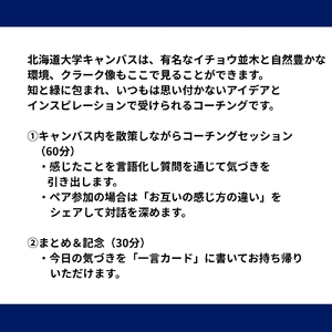北海道大学 × 歴史と自然に触れるコーチング | 体験 コーチング 北海道 札幌市