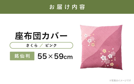 肌に優しい綿100％素材 座布団カバー（銘仙判55×59cm）1枚 【さくら／ピンク】[A-20444_04]