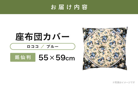 肌に優しい綿100％素材 座布団カバー（銘仙判55×59cm）1枚【ロココ／ブルー】 [A-20444_05]
