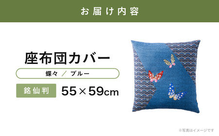肌に優しい綿100％素材 座布団カバー（銘仙判55×59cm）1枚【蝶々／ブルー】 [A-20444_07]