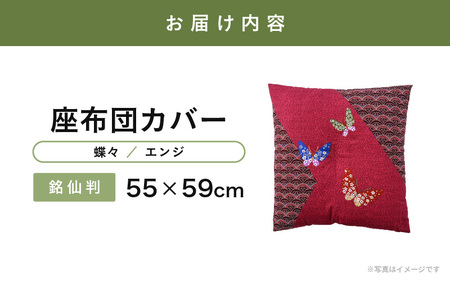 肌に優しい綿100％素材 座布団カバー（銘仙判55×59cm）1枚 【蝶々／エンジ】[A-20444_08]