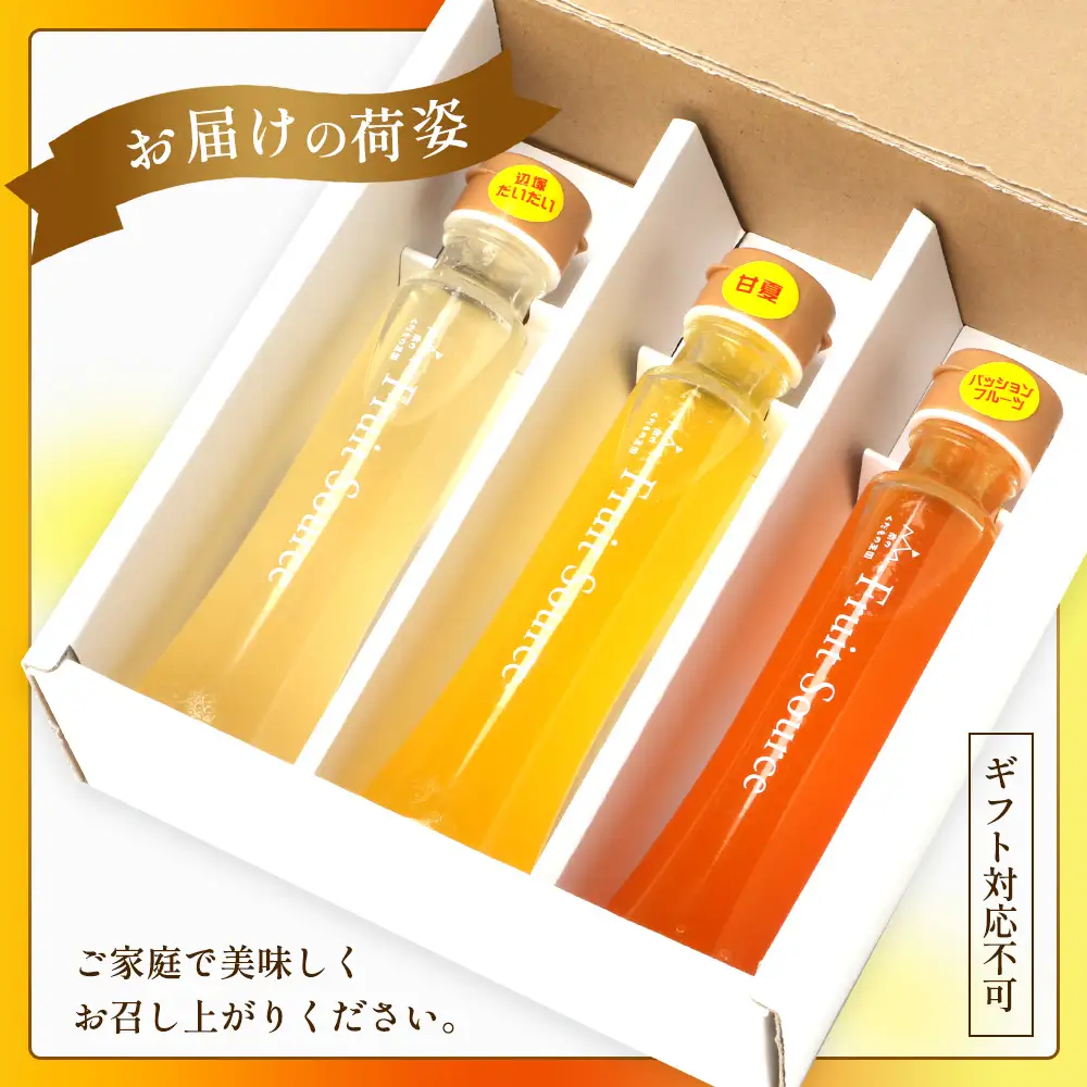 たっぷり！旬のフルーツソース３種セット（辺塚だいだい、パッションフルーツ、甘夏）125g×3本 NK-5｜フルーツ ソース 果物 新鮮 柑橘 辺塚だいだい へつか パッションフルーツ 甘夏 希少 シロップ 紅茶 アクセント アレンジ 鹿児島県 南大隅町 産地直送