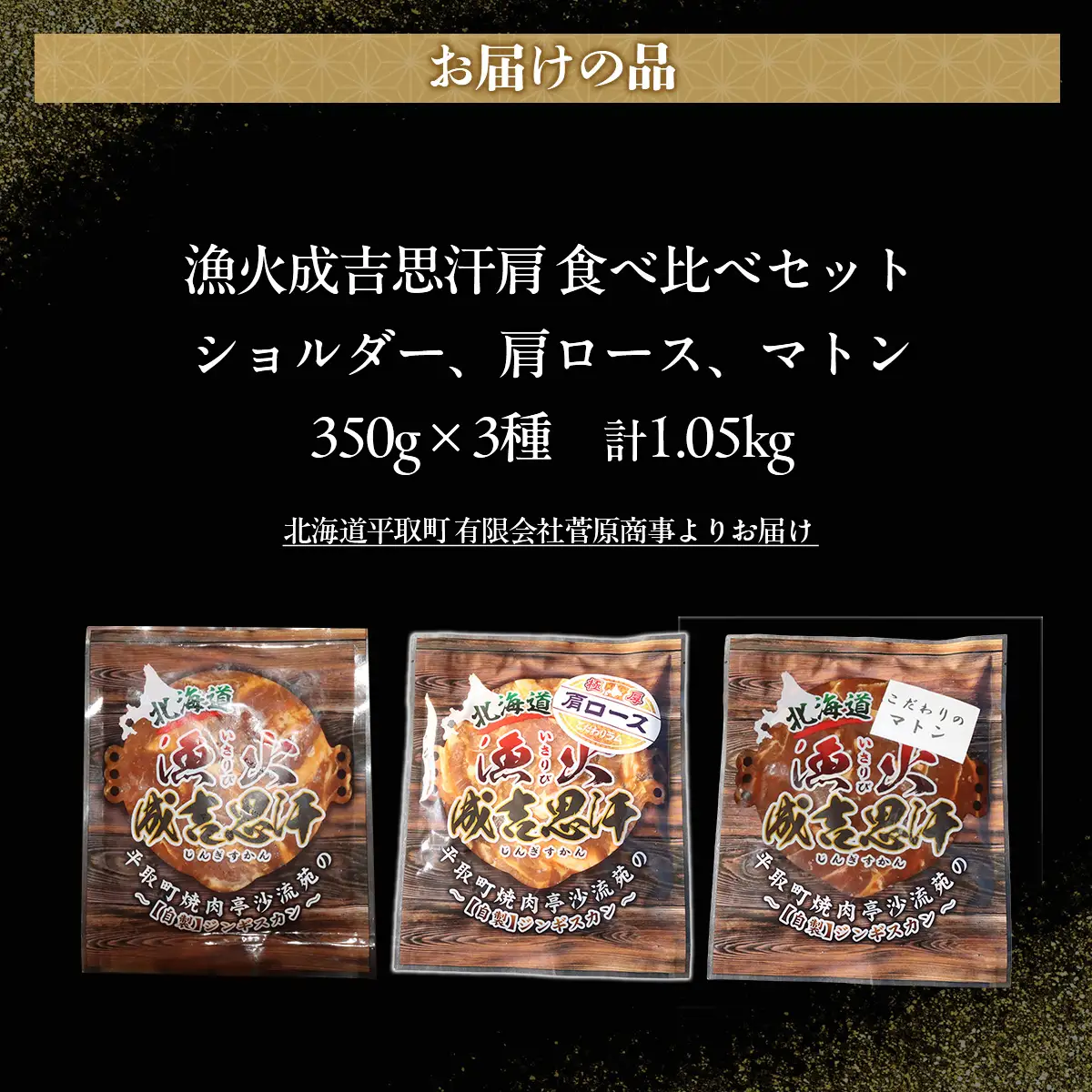 【3種食べ比べ】味付けジンギスカングランプリ2024優秀賞の秘伝タレを使用『漁火成吉思汗』 各350g 計1.05kg BRTI029