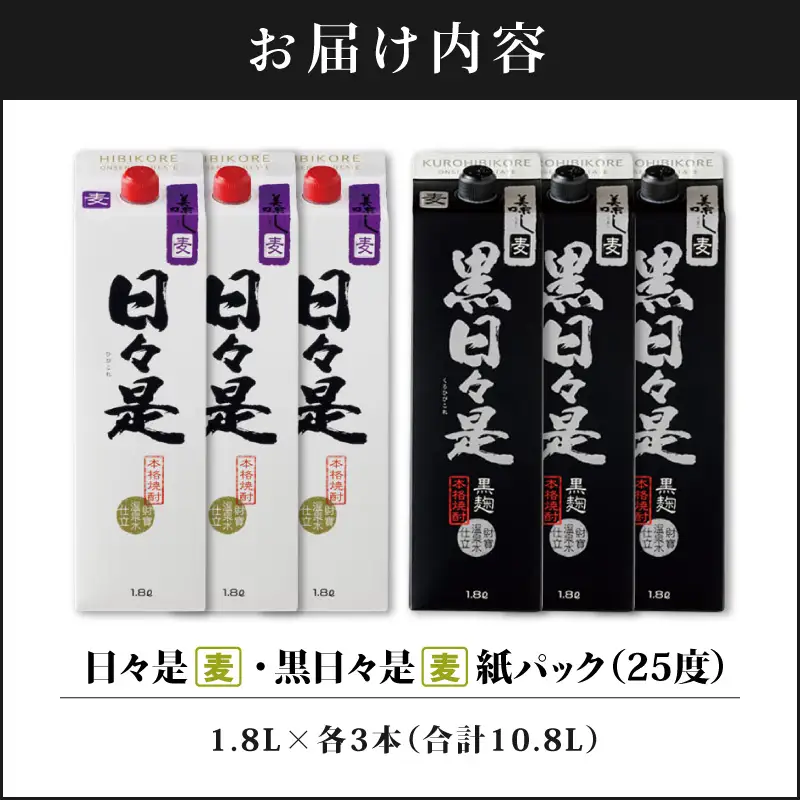 芋焼酎 紙パック 6本『日々是（芋）』『黒日々是（芋）』温泉水仕立ての焼酎 KN021-005-03 酒 アルコール