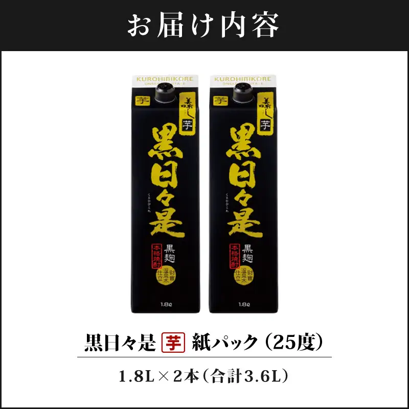 芋焼酎 紙パック 2本『黒日々是（芋）』温泉水仕立ての焼酎 KN021-004-01 酒 アルコール
