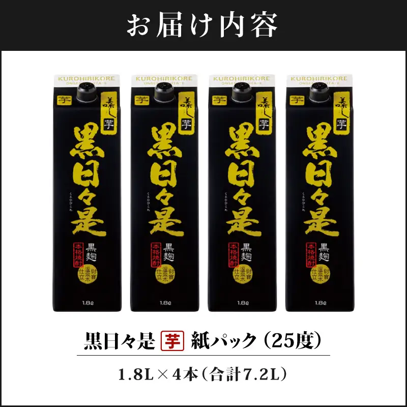 芋焼酎 紙パック 4本『黒日々是（芋）』温泉水仕立ての焼酎 KN021-004-02 酒 アルコール