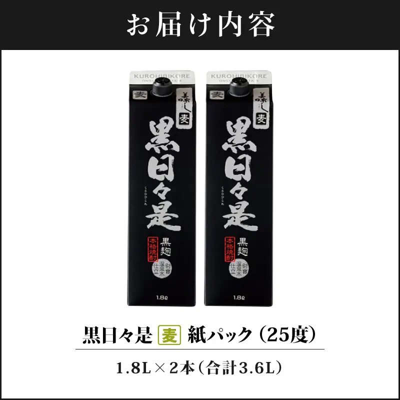 麦焼酎 紙パック 2本『黒日々是（麦）』温泉水仕立ての焼酎 KN021-009-01 酒 アルコール