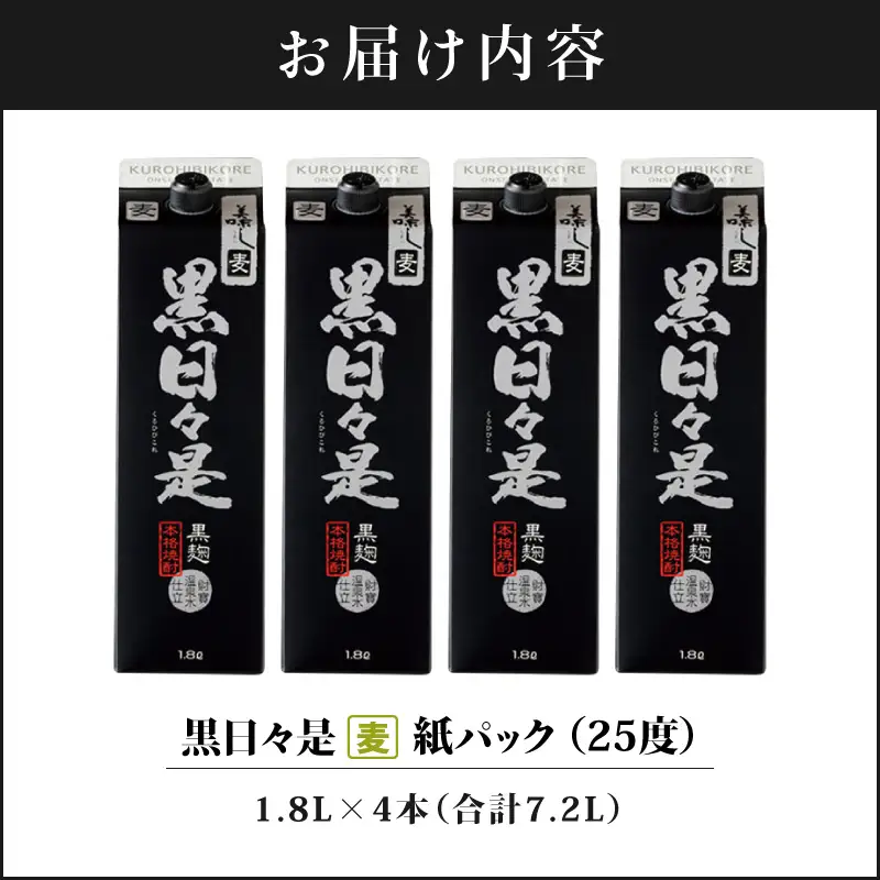 麦焼酎 紙パック 4本『黒日々是（麦）』温泉水仕立ての焼酎 KN021-009-02 酒 アルコール