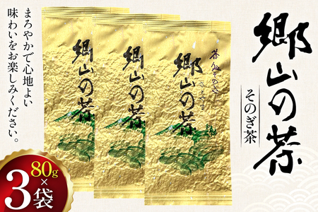茶 茶葉 緑茶 九州 そのぎ茶 「郷山の茶」 80g×3袋入り [東坂茶園 長崎県 東彼杵町 hs42bag690004]