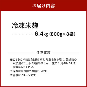 V7475_冷凍米麹(米こうじ)／計6.4kg（800g×8袋）／生冷凍袋入／和歌山県産