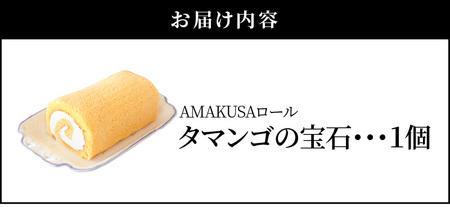 S038-007A_AMAKUSAロール　タマンゴの宝石 / ケーキ ロールケーキ 生クリーム こだわりケーキ