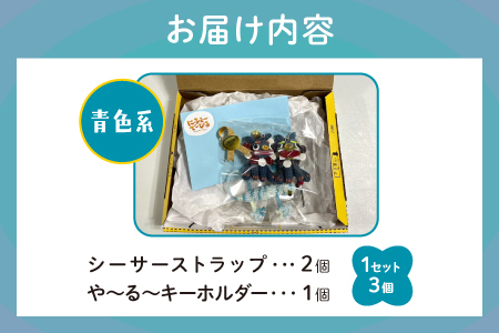 シーサー ストラップ＆や～る～キーホルダー 選べる2色　青色系 1セット(3個) | じあいサポート 就労継続支援B型事業所 | 数量限定 手づくり | 色 カラー 赤色系 青色系 | シーサー やもり 飾り ストラップ キーホルダー | 沖縄 宜野湾市 送料無料