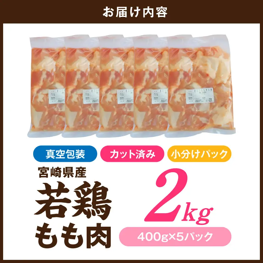 宮崎県産若鶏もも肉(カット済)2kg〔MJ-93-003-2kg〕