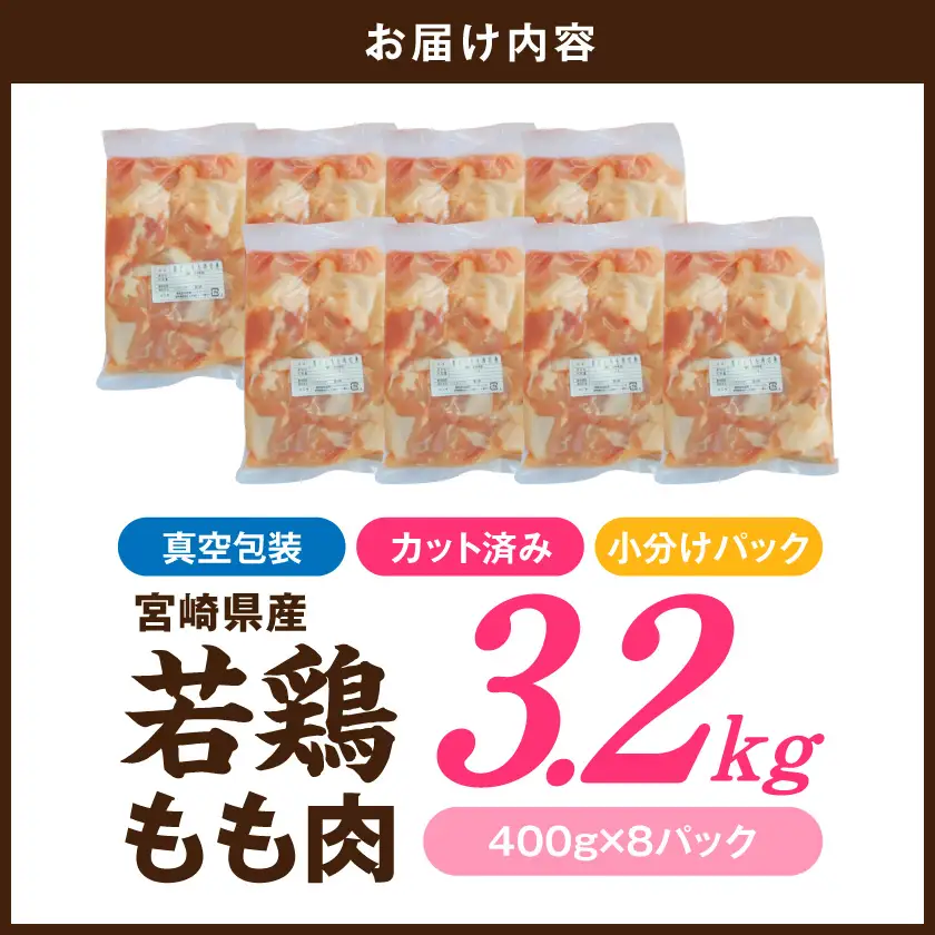 宮崎県産若鶏もも肉(カット済)3.2kg〔21-93-003-3200g〕
