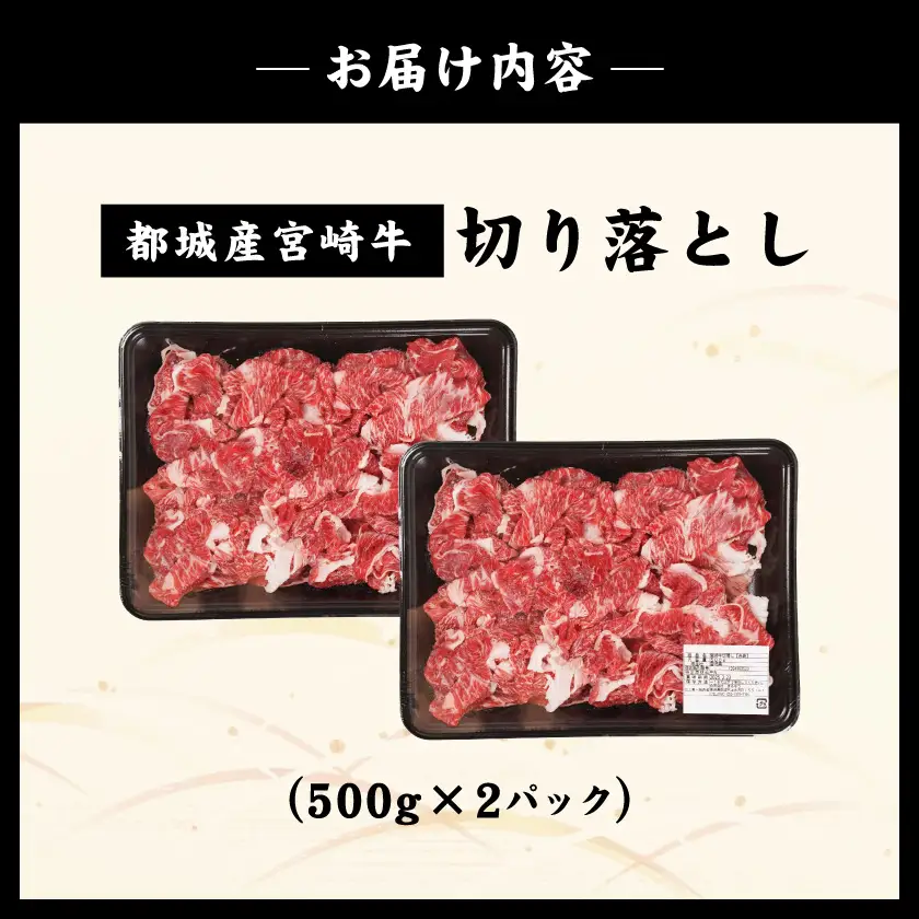 宮崎牛切り落とし1kg(500g×2パック)〔14-N4-004-1kg〕(都城市) 宮崎牛 黒毛和牛 A4～A5等級 切り落とし 炒め物