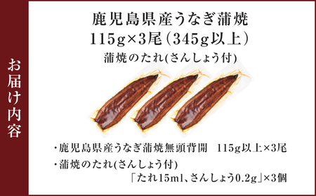 鹿児島県産 うなぎ蒲焼 115g×3尾 345g以上 K379-001_01 鰻 ウナギ 惣菜 贅沢
