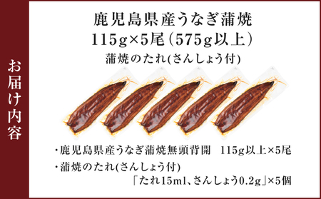 鹿児島県産うなぎ蒲焼 115g×5尾 575g以上 K379-001_02 鰻 ウナギ 惣菜 贅沢