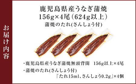 鹿児島県産うなぎ蒲焼 156g×4尾 624g以上 K379-002_02 鰻 ウナギ 惣菜 贅沢