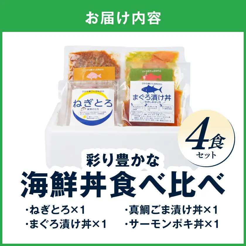 彩り豊かな海鮮丼食べ比べ4食セット〔LG-M3-001-4〕_(都城市) ねぎとろ まぐろ漬け丼 真鯛ごま漬け丼 サーモンポキ丼 海鮮丼 食べ比べ