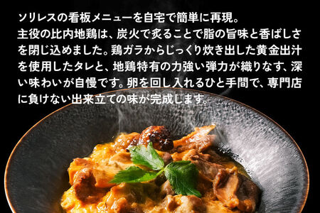 比内地鶏 親子丼 4人前【冷凍発送】秋田 比内地鶏専門店ソリレス自家製 贈り物 食べログ百名店2025選出店