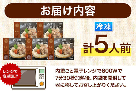 レンジで簡単 比内地鶏 稲庭うどん 詰め合わせ(5人前)  無限堂 秋田 具つき 冷凍