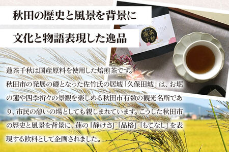 焙煎茶 秋田悠久焙煎仕立て 蓮茶千秋（1g×6包入） 1袋 ブレンドティー 国産原料使用 クロネコゆうパケット