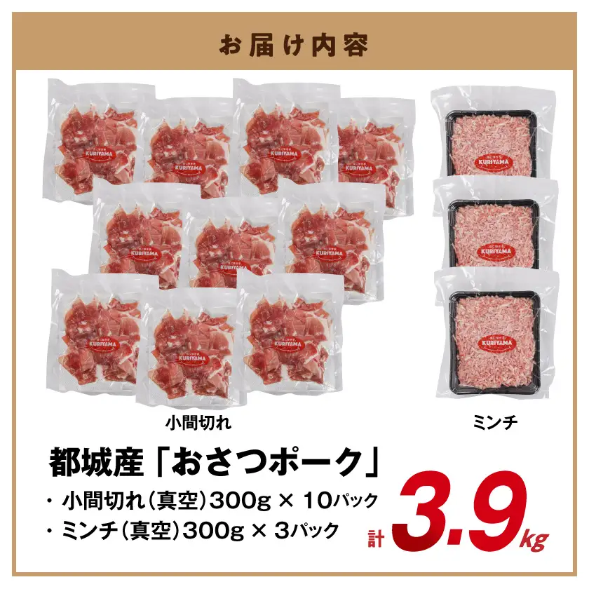 「おさつポーク」小間切れ&ミンチ3.9kgセット(真空)_18-14-002-3900g_(都城市) 豚肉 小分け 真空 小間切れ ミンチ 栗山ノーサン 肉 ポーク 国産 ブランド豚 脂身 甘い