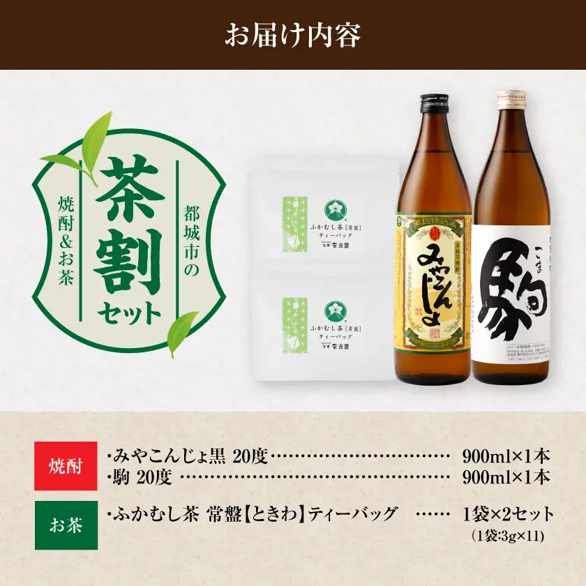みやこんじょ黒と駒の『茶割』セット〔12-22-003〕_(都城市) コラボ返礼品 焼酎 お茶 食中酒 贈り物 みやこんじょ黒 駒 ふかむし茶 常盤 ティーバッグ