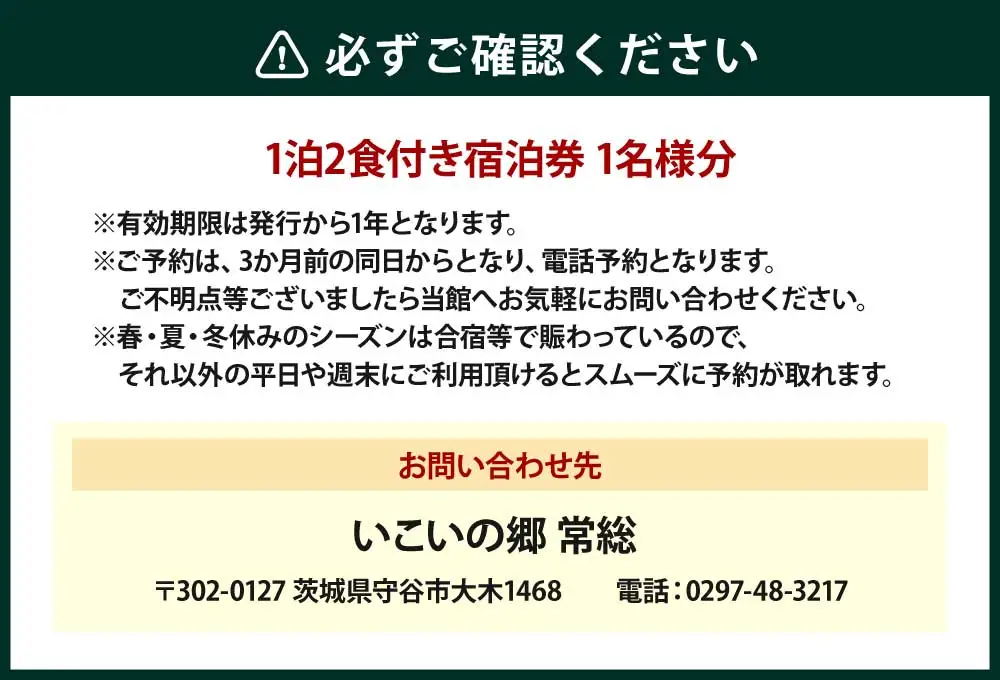 いこいの郷 常総 宿泊券（1泊2食付き）1名様分｜宿泊券 宿泊 宿 旅行 観光 券 チケット 茨城県 守谷市
