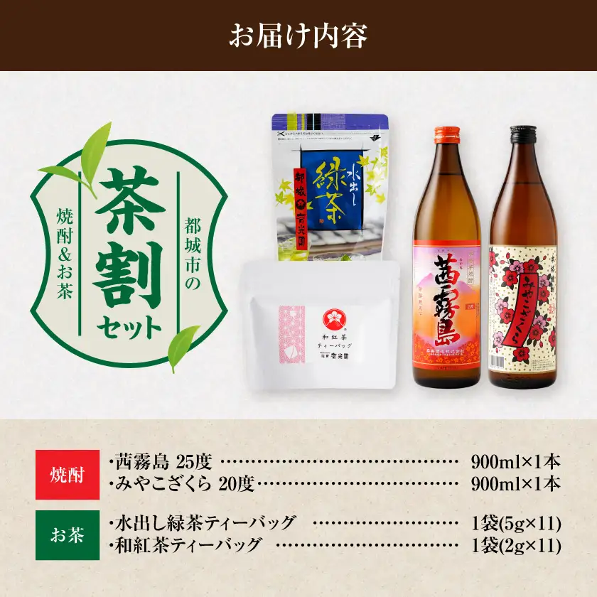 茜霧島とみやこざくらの『茶割』セット_12-22-004_(都城市) コラボ返礼品 焼酎 お茶 贈り物 茜霧島 みやこざくら 水出し緑茶 和紅茶 ティーバッグ