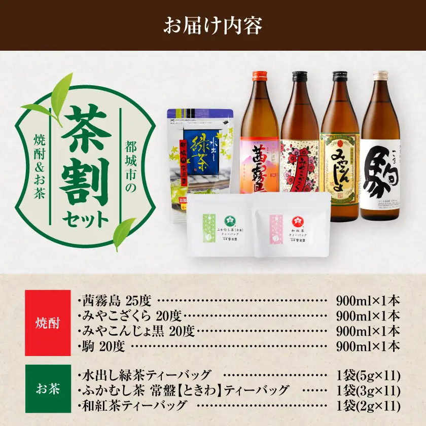 焼酎4種&お茶3種のコラボ！『茶割』セット〔18-22-005〕_(都城市) コラボ返礼品 焼酎 お茶 食中酒 贈り物 茜霧島 ふかむし茶 和紅茶 みやこざくら みやこんじょ黒 駒 水出し緑茶