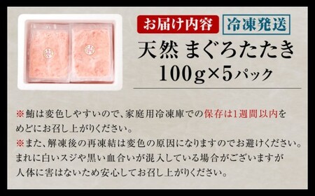 【2026年7月発送】ネギトロ まぐろたたき 合計500g （100g×5P） まぐろ マグロ 鮪 たたき マグロのタタキ 魚 魚介類 冷凍