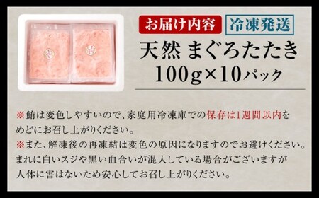 【2026年7月発送】ネギトロ まぐろたたき 合計1kg （100g×10P） まぐろ マグロ 鮪 たたき マグロのタタキ 魚 魚介類 冷凍