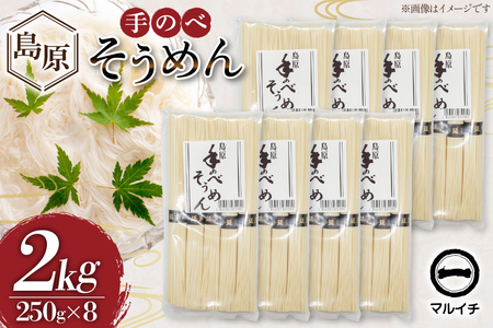 AJ295 島原 手のべそうめん 2kg (50g×5束×8袋) 
