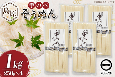 AJ294 島原 手のべそうめん 1kg (50g×5束×4袋) 