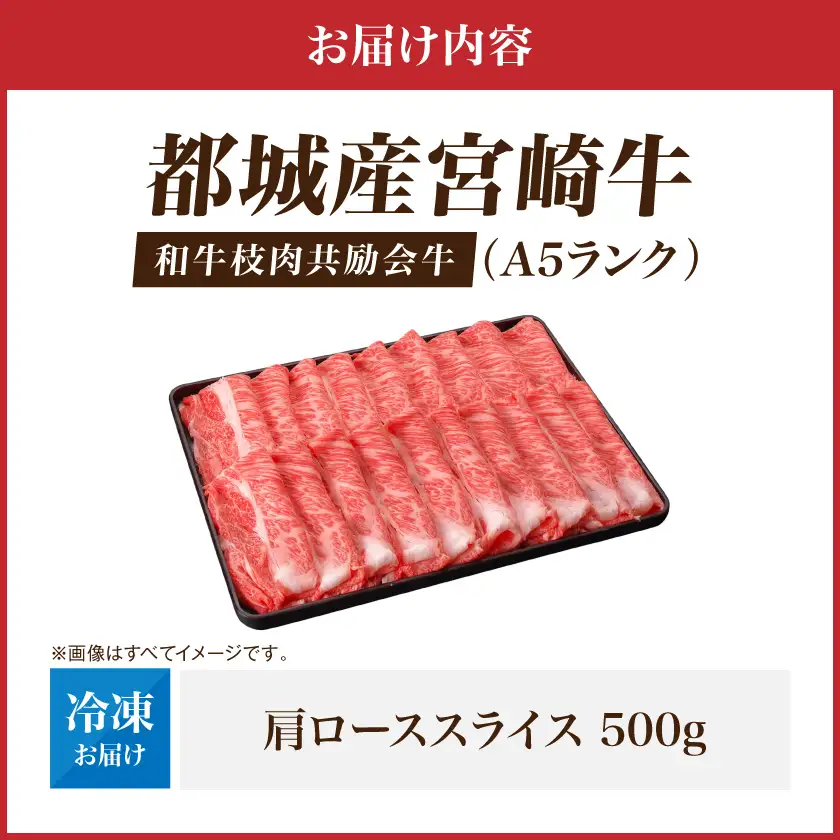 【和牛枝肉共励会牛】(A5)宮崎牛肩ローススライス500g〔17-25-007〕_(都城市) 宮崎県 宮崎牛 肩ロース すき焼き しゃぶしゃぶ 品評会出展牛 特別セット