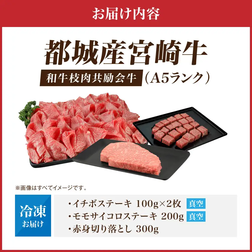 【和牛枝肉共励会牛】(A5)宮崎牛イチボセット〔18-25-008〕_(都城市) 宮崎県 宮崎牛 イチボ ステーキ サイコロ 赤身 ウデ・モモ 切り落とし 真空 品評会出展牛 特別セット