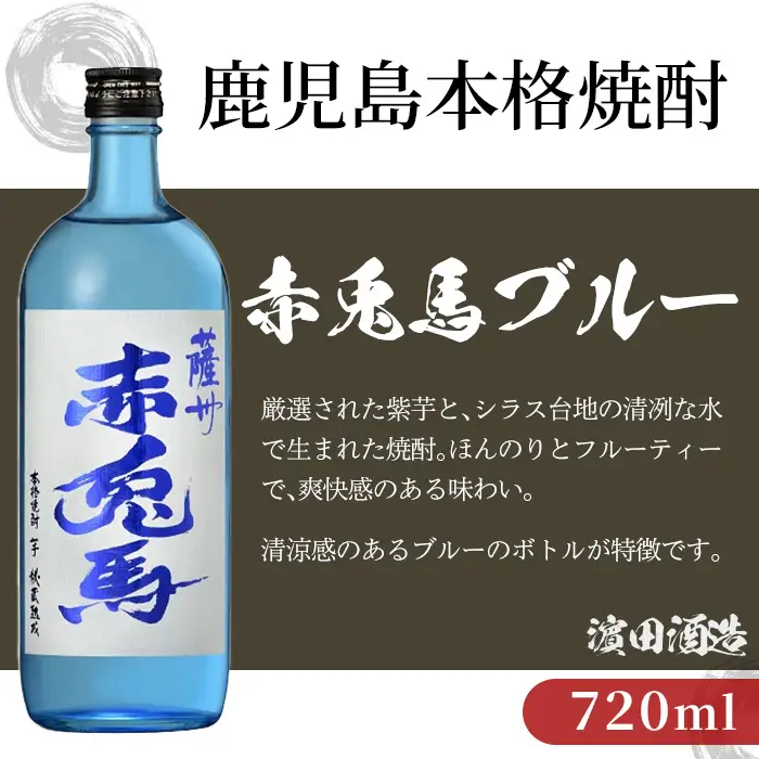 芋焼酎 赤兎馬 5種 ・5本セット 鹿児島本格芋焼酎 赤兎馬 飲み比べセット【00-026-37】