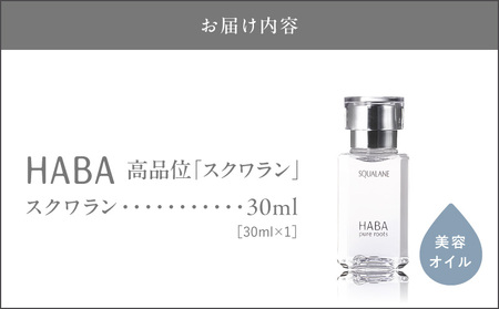 HABA 高品位「スクワラン」30ml（化粧オイル） T003-008-01  化粧オイル オイル 美容