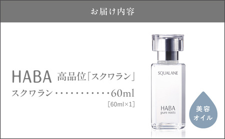 HABA 高品位「スクワラン」60ml（化粧オイル） T003-008-02  化粧オイル オイル 美容
