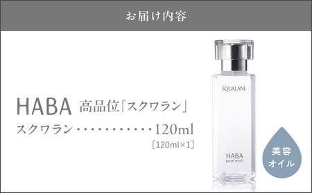 HABA 高品位「スクワラン」120ml（化粧オイル） T003-008-03  化粧オイル オイル 美容