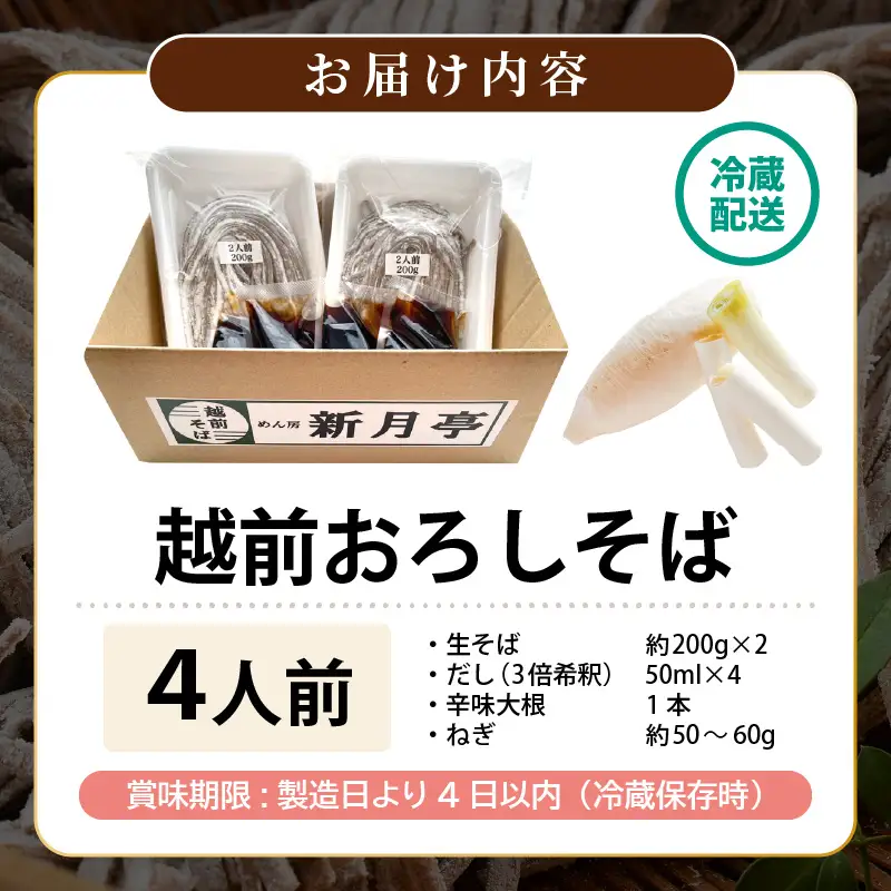 【年越し限定 】 越前おろしそば 生そば4人前（つゆ・ネギ・辛味大根付き） 「めん房新月亭」 冷蔵【蕎麦】 [e21-a007_12] 