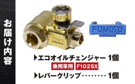 乗用車用エコオイルチェンジャー・SX-JET F102SX オイル交換【麓技研株式会社】[ASCK001]