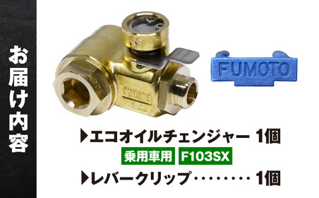 乗用車用エコオイルチェンジャー・SX-JET F103SX オイル交換【麓技研株式会社】[ASCK002]