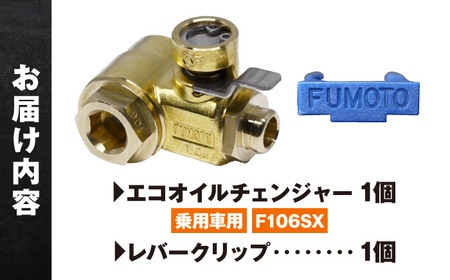 乗用車用エコオイルチェンジャー・SX-JET F106SX オイル交換【麓技研株式会社】[ASCK003]