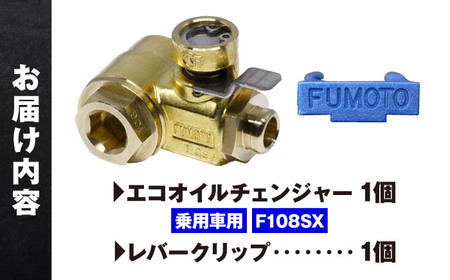 乗用車用エコオイルチェンジャー・SX-JET F108SX オイル交換【麓技研株式会社】[ASCK004]