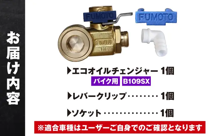 バイク用エコオイルチェンジャー・SX-JET B109SX オイル交換【麓技研株式会社】[ASCK005]