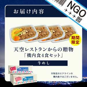 天空レストランからの贈物「機内食4食セット」牛めし