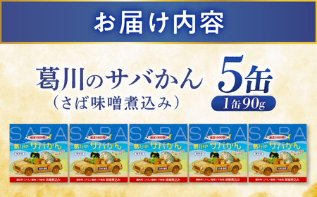 葛川のサバかん（さば味噌煮）5缶セット / 鯖街道 日本遺産プレミアム記念 小浜市 / 葛川共創ネットワーク[BFEO001]